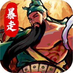 暴走刘关张游戏