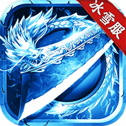 皇图冰雪服手游版(暂未上线)