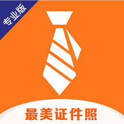 智能最美证件照app