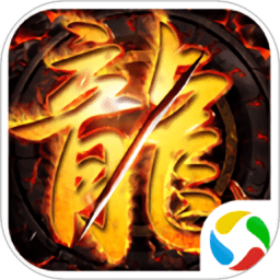 王者圣域屠龙单机游戏(暂未上线)