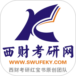 西财考研手机版