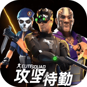 汤姆克兰西精英小队游戏