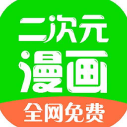 漫画二次元app