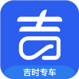格上吉时专车软件