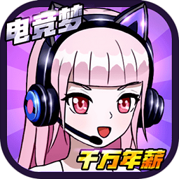 千万年薪电竞梦手机版(暂未上线)