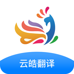 云皓翻译软件