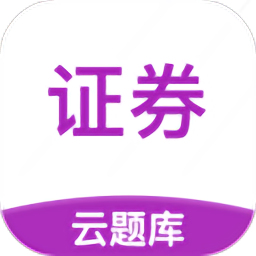 证券从业云题库最新版