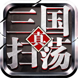 扫荡三国官方版
