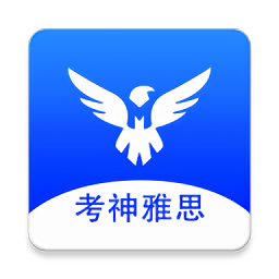 考神雅思app