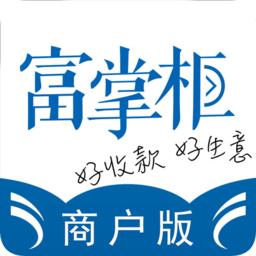 富掌柜收银系统商户版