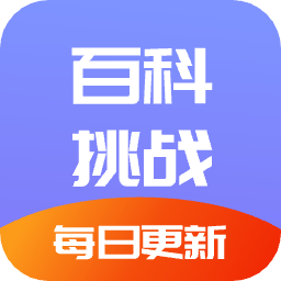 百科挑战王手机版