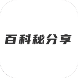 百科秘分享app