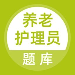 养老护理员题库app