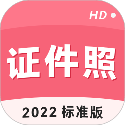 手机证件照app