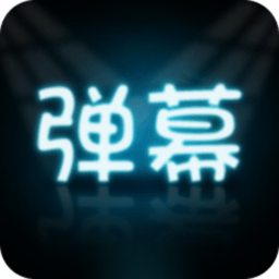 led弹幕王官方版