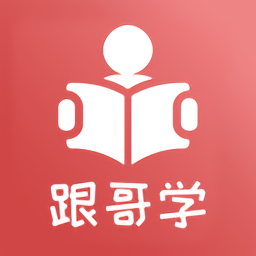 跟哥学雅思手机版