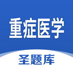 重症医学圣题库app