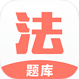 法考考试题库app