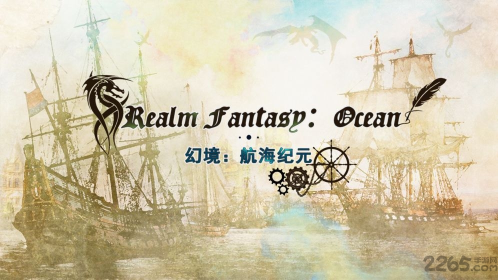幻境航海纪元下载