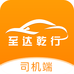 至达乾行司机客户端