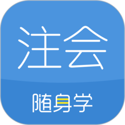 注册会计师随身学官方版