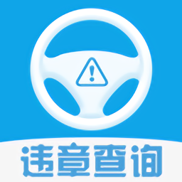 汽车违章查询12123(改名12123查违章)