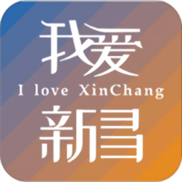 我爱新昌客户端