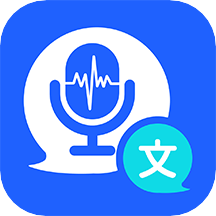 语音精准转化文字极速软件