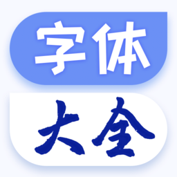 酷炫字体大全app