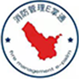 消防管理e掌通官方版