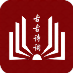 古古诗词手机版