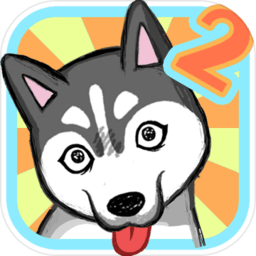 养只二哈不容易2正式版