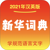 新华词典软件