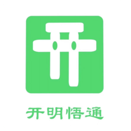 开明通悟公考app