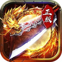 君临传说果盘版