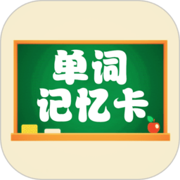 小学单词记忆卡最新版