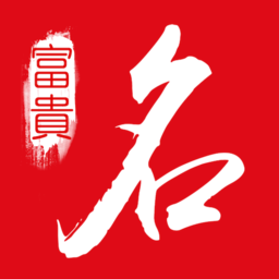 富贵起名取名软件(改名多福起名)