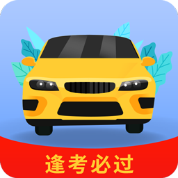 全优驾考app