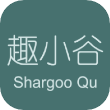 趣小谷app