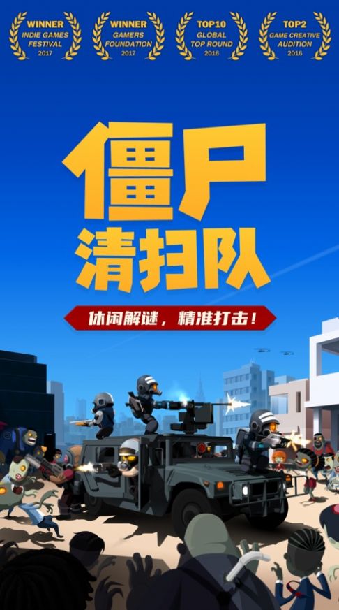 僵尸清扫队游戏下载