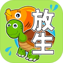 放生模拟器手机版