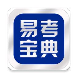 易考宝典2022最新版