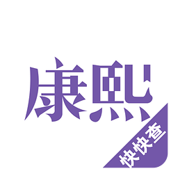 康熙字典官方版