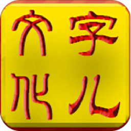 字儿文化app