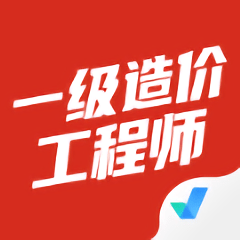 一级造价工程师聚题库app