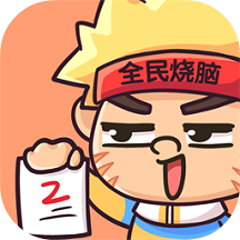 全民烧脑2最新版