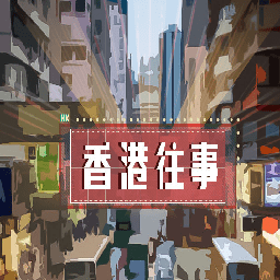 香港往事破解版完结版