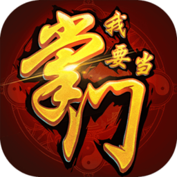 我要当掌门抖音游戏