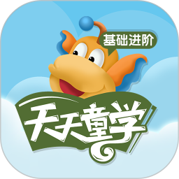 天天童学基础进阶版app软件