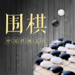 棋魂围棋2021最新版